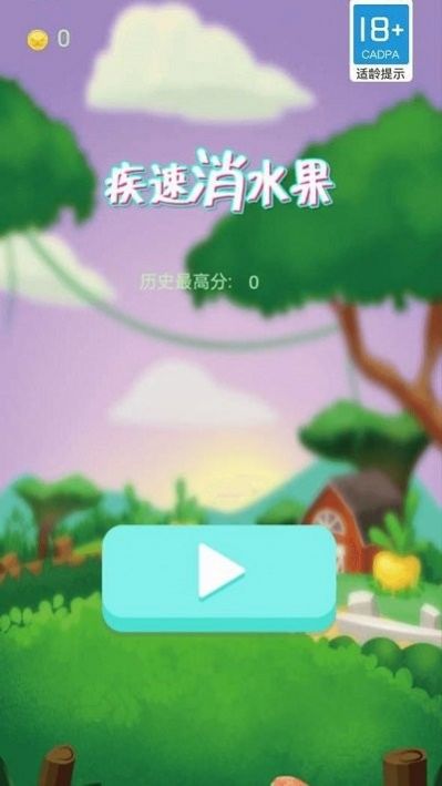 疾速消水果红包版截图