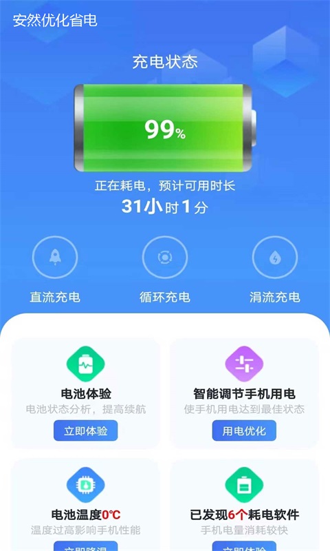 安然省电免费版截图