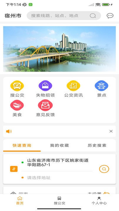 宿州智慧公交手机版截图