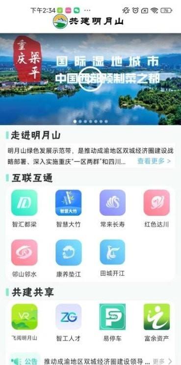 共建明月山免费版截图