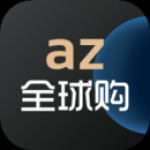 az全球购免费版