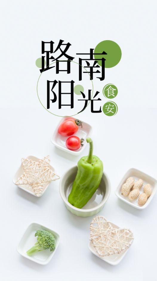 路南阳光食安截图