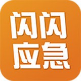 闪闪应急app