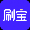 刷宝手机版下载