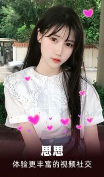 思思交友安卓版截图