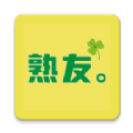 熟友2024