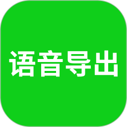 语音导出mp3