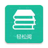 轻松阅最新版