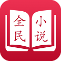全民看小说手机版