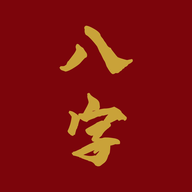 爱八字