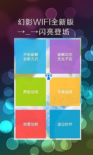 幻影wifipin免root版截图