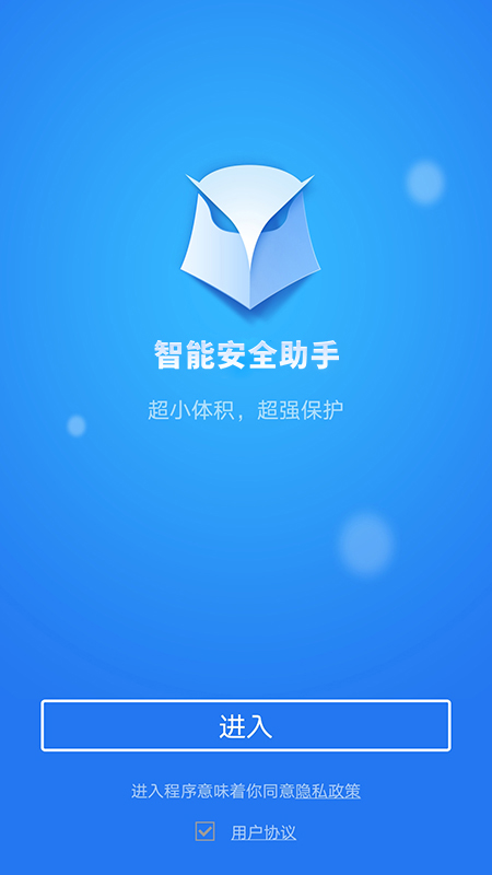 智能安全助手app