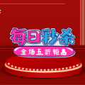 每日秒杀免费版