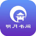 明月书阁app