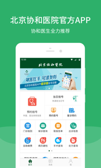 北京协和医院公众号app下载安装截图