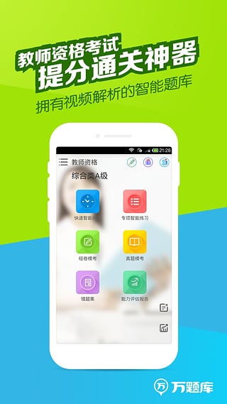 教师资格万题库截图