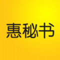 惠秘书手机版