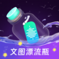 文图漂流瓶2024