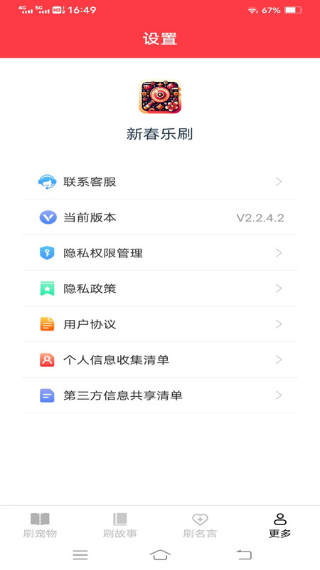 新春乐刷app