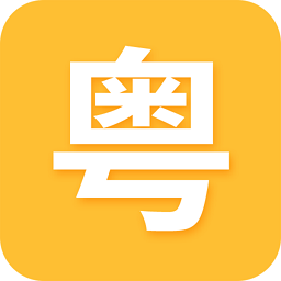 学粤语