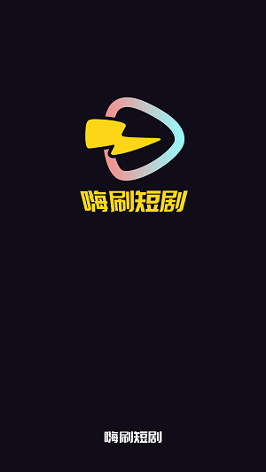 嗨刷短剧2024截图