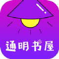 通明书屋app