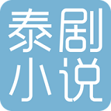 你是我的最爱泰剧小说免费阅读全文