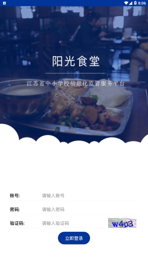 江苏省中小学阳光食堂监管服务平台