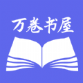 万卷智能书屋手机版