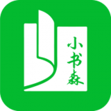 小书森阅读安卓版