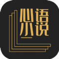 心语小说2023