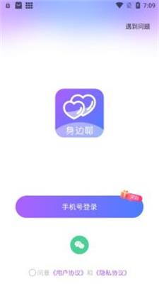 身边聊免费版