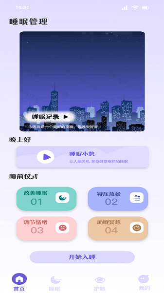 听雨声助眠截图