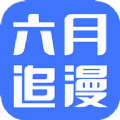 六月追漫破解版本