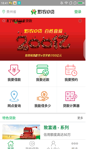 黔农e贷app官方下载最新版本截图