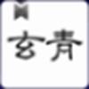 玄青小说app官方