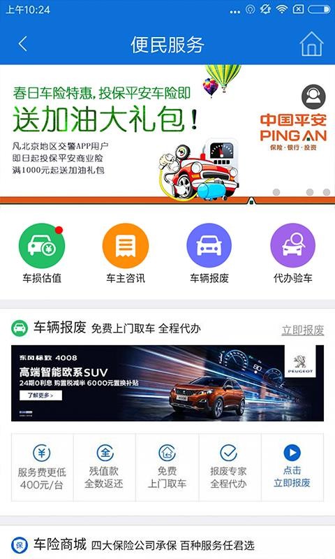 北京交警官网app