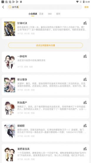 小白阅读换源小说app官方版最新截图