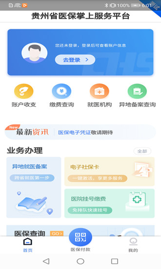 贵州医保最新版截图