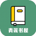 青莲书屋app