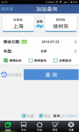 路路通列车时刻表截图