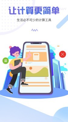 计算器管家v4.0.0