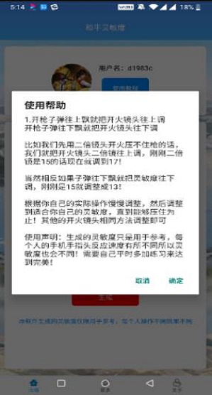 和平灵敏度生成器下载2020截图