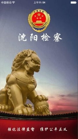 沈阳检察截图