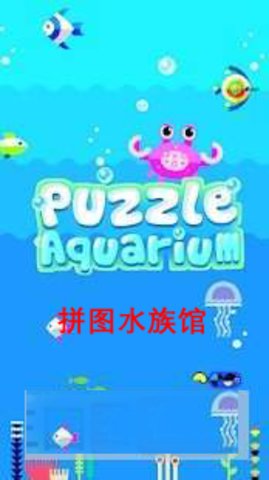 Puzzle Aquarium截图