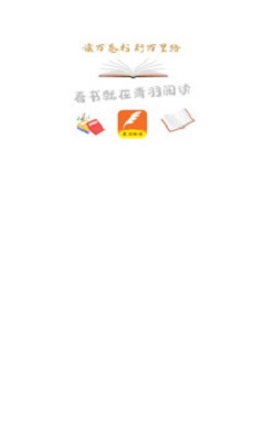 青羽阅读免费版下载安装截图