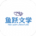 鱼跃文学平等交换