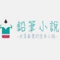 铅笔小说网TXT免费下载