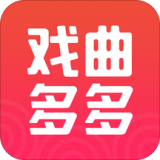 戏曲多多2018旧版本