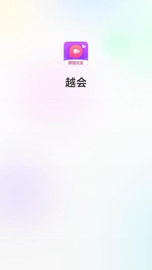 越会免费版